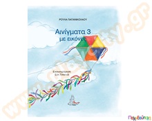Αινίγματα με εικόνες Νο.3  Βιβλία για τη Παράδοση - Έθιμα