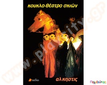 Παιδαγωγικό Βιβλίο Κουκλοθέατρο Σκιών  Θέατρο Σκιών - Καραγκιόζης