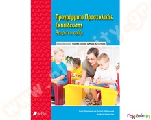 Βιβλίο Προγράμματα Προσχολικής  Βοηθήματα Εκπαιδευτικών