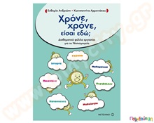 Χρόνε, χρόνε, είσαι εδώ;  Βιβλία Γνώσεων