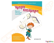 Άμπρα Κατάμπρα  Βιβλία Δημιουργικής Απασχόλησης