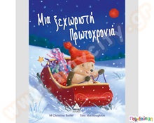 Μια ξεχωριστή Πρωτοχρονιά  Εικονοβιβλία