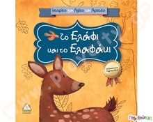Το ελάφι και το ελαφάκι  Εικονοβιβλία