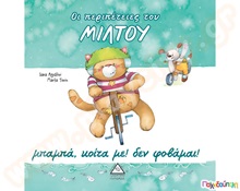 Μπαμπά,κοίτα με! Δεν φοβάμαι!  Εικονοβιβλία