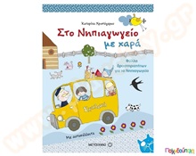 Στο Νηπιαγωγείο με χαρά  Βιβλία Δημιουργικής Απασχόλησης