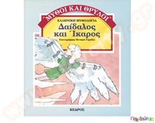 Δαίδαλος και Ίκαρος  Βιβλία Μυθολογίας