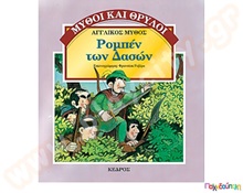 Ρομπέν των Δασών  Βιβλία Μυθολογίας