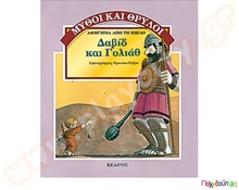Δαβίδ και Γολιάθ  Βιβλία Μυθολογίας