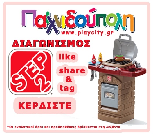 Ανοιξιάτικος Διαγωνισμός Step2