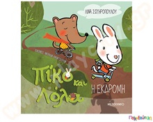 Πίκο και Λόλα - Η εκδρομή  Εικονοβιβλία