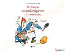 Η ιστορία ενός καλοψημένου τηγανόψωμου  Παιδική Λογοτεχνία - Ιστοριούλες