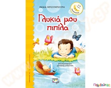 Γλυκιά μου πιπίλα  Βιβλία Καλής Συμπεριφοράς
