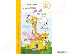 Η καλύτερη μαμά από όλες  Βιβλία Καλής Συμπεριφοράς