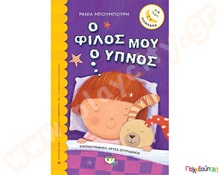 Ο φίλος μου ο ύπνος  Βιβλία Καλής Συμπεριφοράς