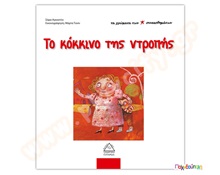 Το κόκκινο της ντροπής  Βιβλία Καλής Συμπεριφοράς