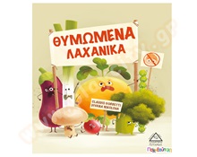 Θυμωμένα λαχανικά  Βιβλία Γνώσεων