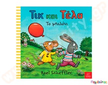 Τικ και Τέλα:Το μπαλόνι  Εικονοβιβλία