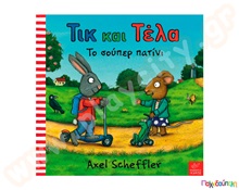 Τικ και Τέλα:Το σούπερ πατίνι  Εικονοβιβλία