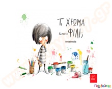 Τι χρώμα είναι το φιλί;  Εικονοβιβλία
