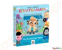 Επαγγέλματα-Ποιο θα γνωρίσουμε σήμερα;  Βιβλία Δημιουργικής Απασχόλησης