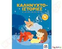 Καληνυχτο-ιστορίες  Παιδική Λογοτεχνία - Ιστοριούλες