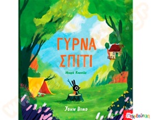 Γύρνα σπίτι μικρό κουνέλι  Εικονοβιβλία