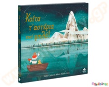Κοίτα τα αστέρια εκεί ψηλά!  Εικονοβιβλία