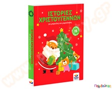 Ιστορίες Χριστουγέννων  Εικονοβιβλία
