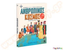 Ανθρώπινος κόσμος  Εικονοβιβλία