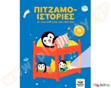 Πιτζαμο-ιστορίες  Εικονοβιβλία