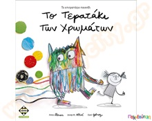 Το Τερατάκι των Χρωμάτων  Εκπαιδευτικά Παιχνίδια Λογικής