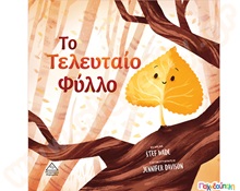 Το τελευταίο φύλλο  Βιβλία Καλής Συμπεριφοράς