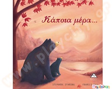 Κάποια μέρα  Παιδική Λογοτεχνία - Ιστοριούλες