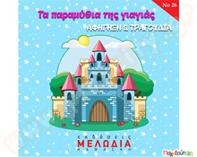 Τα παραμύθια της γιαγιάς (cd)  Έργα της Καψάσκη - Ντζούφρα