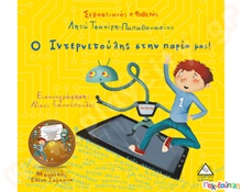 Ο Ιντερνετούλης στην παρέα μας! (βιβλίο : CD)  Βιβλία Γνώσεων
