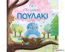 Ιστορίες από τη φύση: Το μικρό πουλάκι  Βιβλία Γνώσεων