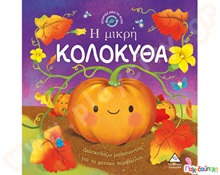 Ιστορίες από τη φύση: Η μικρή κολοκύθα  Βιβλία Γνώσεων