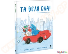 Τα θέλω όλα!  Βιβλία Καλής Συμπεριφοράς