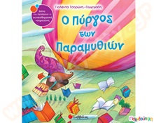 Ο Πύργος των παραμυθιών  Παιδική Λογοτεχνία - Ιστοριούλες