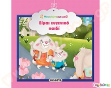 Είμαι ευγενικό παιδί  Βιβλία Καλής Συμπεριφοράς