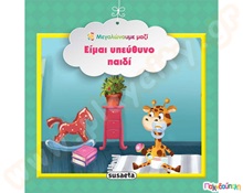 Είμαι υπεύθυνο παιδί  Βιβλία Καλής Συμπεριφοράς