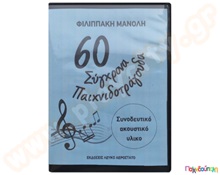 60 παιχνιδοτράγουδα (7 cd +1 dvd +1 cd έξτρα δώρο)  Έργα Μανώλη Φιλιπάκη
