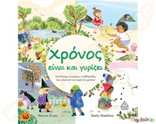 Χρόνος είναι και γυρίζει  Βιβλία Γνώσεων