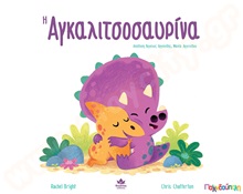 Η αγκαλιτσοσαυρίνα  Βιβλία Καλής Συμπεριφοράς