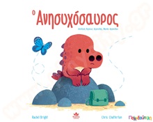 Ο Ανησυχόσαυρος  Βιβλία Καλής Συμπεριφοράς
