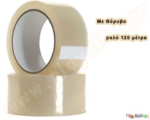 Ταινία συσκευασίας θορυβώδης 48χιλ. x 120μ.  Αναλώσιμα