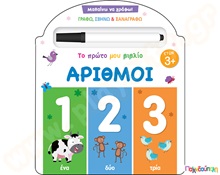 Μαθαίνω να γράφω! Το πρώτο μου βιβλίο - Αριθμοί  Βιβλία Γνώσεων
