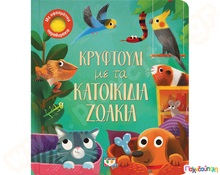 Κρυφτούλι με τα κατοικίδια ζωάκια  Βιβλία Γνώσεων