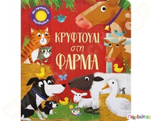 Κρυφτούλι στη φάρμα  Βιβλία Γνώσεων
