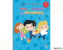 Παίζω και μαθαίνω στα Προνήπια  Βιβλία Γνώσεων